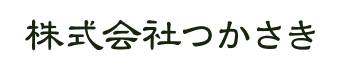 株式会社つかさき